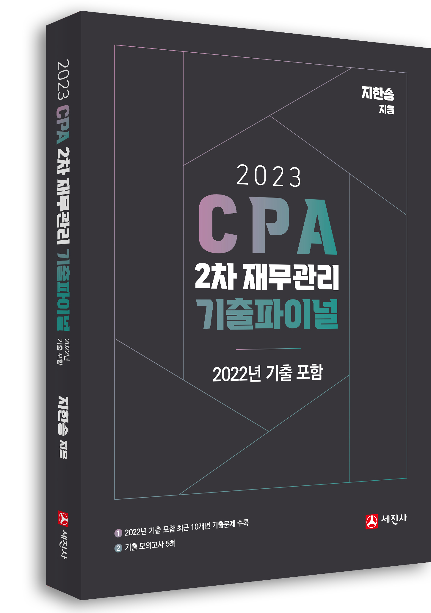 2023 CPA 2차 재무관리 기출파이널 (2022 기출포함)